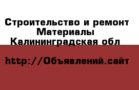 Строительство и ремонт Материалы. Калининградская обл.